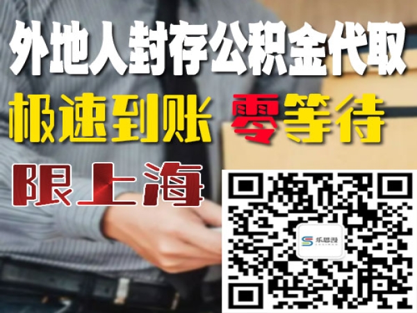 外地人上海公积金封存怎么提取？今日/知乎 当天提取零等待2023