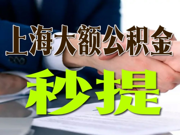 上海公积金怎么提取|大额代提取（当日拿钱）今日-知乎