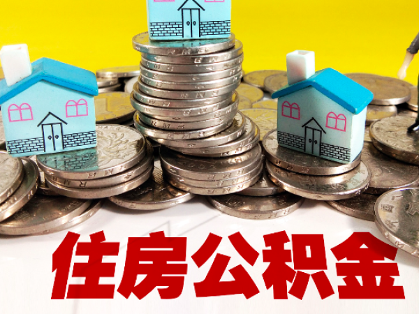 上海公积金一次提取代办需要什么条件-离职的能不能办？