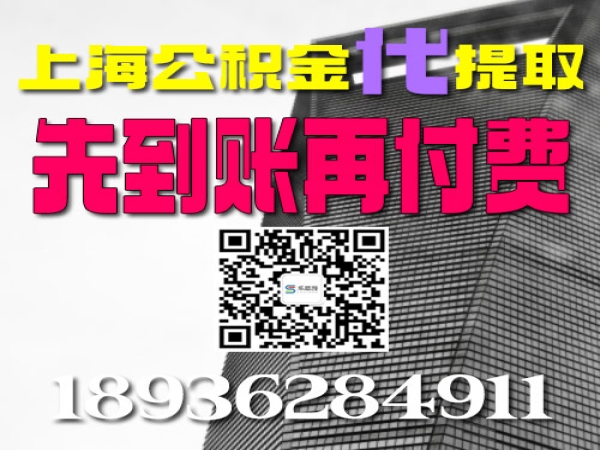 上海公积金怎么提现出来？ 一次性提取方法教程