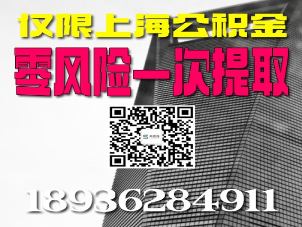 上海公积金零风险一次性提取 如何提取方法 今日更新/知乎