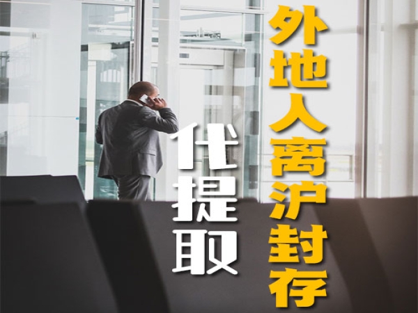 外地人离开上海公积金怎么拿出来变现提取代提取代办垫付