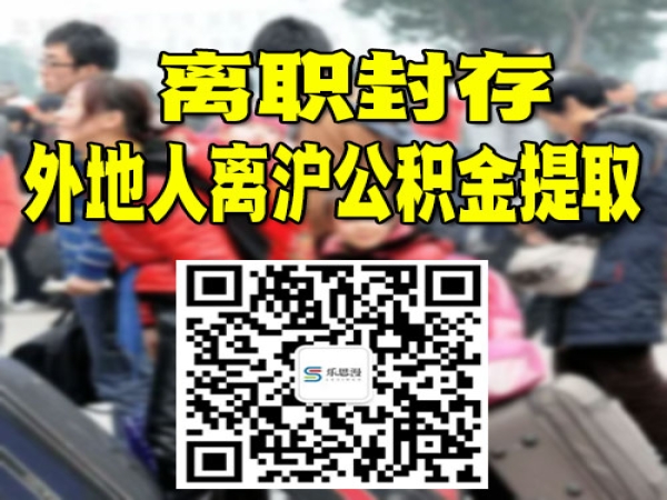 从上海离职后如何一次性提取公积金【非上海本地人】 - 知乎