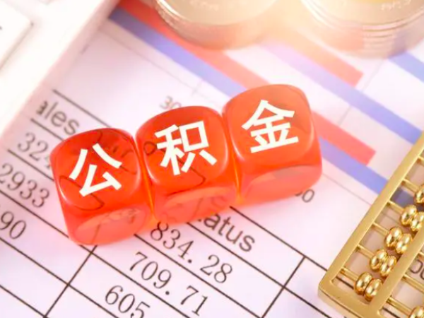 上海公积金代办服务有这个部门不？是如何能一次提取成功