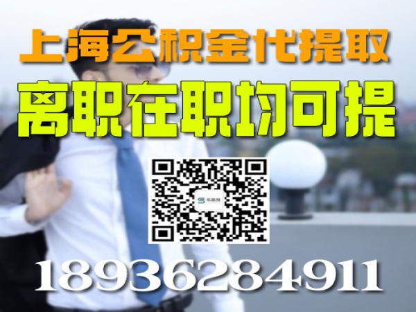 上海有房公积金一次性提取条件2022 教程步骤 今日知乎