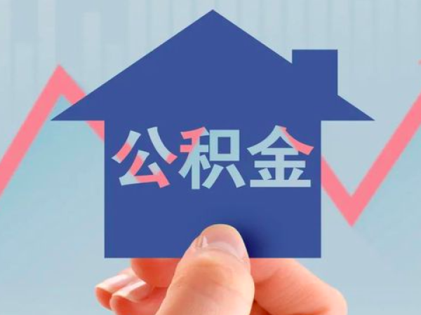 最新发布上海代取公积金的简单方法，一般人不告诉你