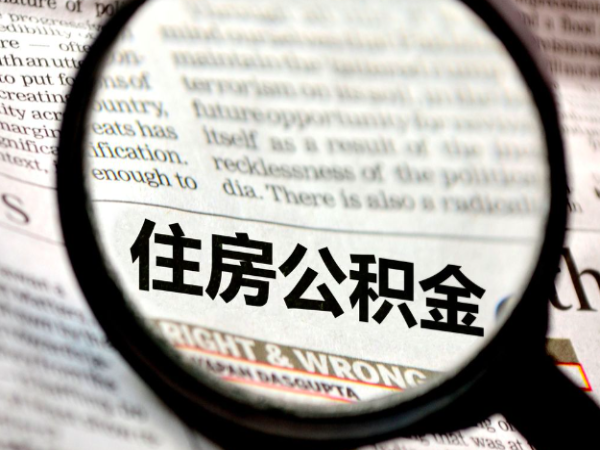 上海封存公积金代办离职后的是不是能一次提不？