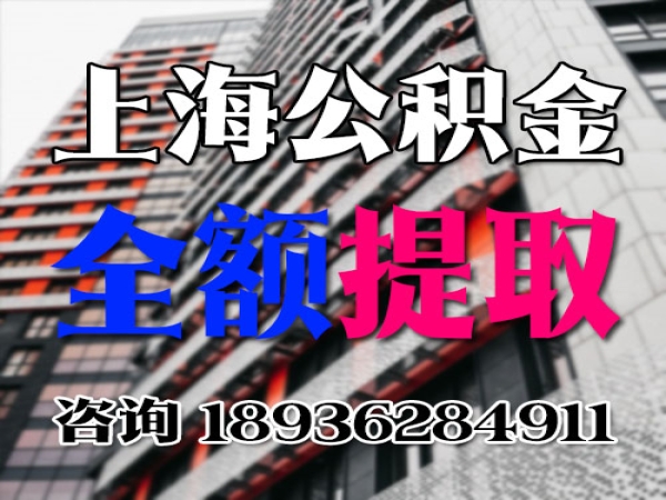 在职状态上海公积金可以代办提取提现套现吗 有房如何提取公积金 今日/知乎
