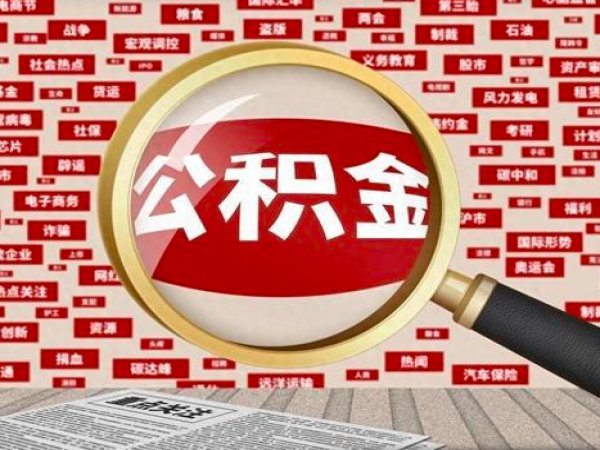 不是上海人外地的公积金封存是不是能提啦-什么样子一个流程