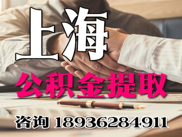 靠谱的上海本地公积金代提取代办服务公司