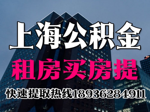 上海公积金租房买房提取代办代提取条件方法 今日更新/知乎