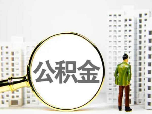 上海公积金代提/代办，正规渠道快速到账，专业就是不一样