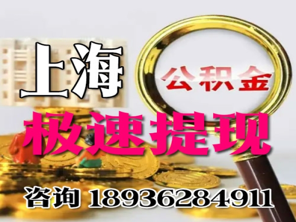 上海有房公积金提取流程方法-垫付先拿钱前期0费用-知乎今日