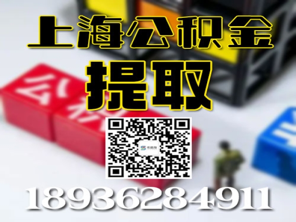 2022 上海公积金最新提取提现方法和政策