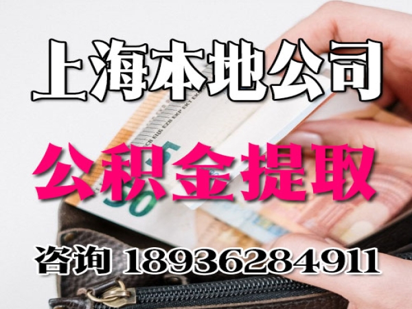 上海公积金提取条件和方法 2022年底更新 今日/知乎