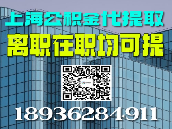 上海公积金提取流程步骤很简单一张身份证搞定