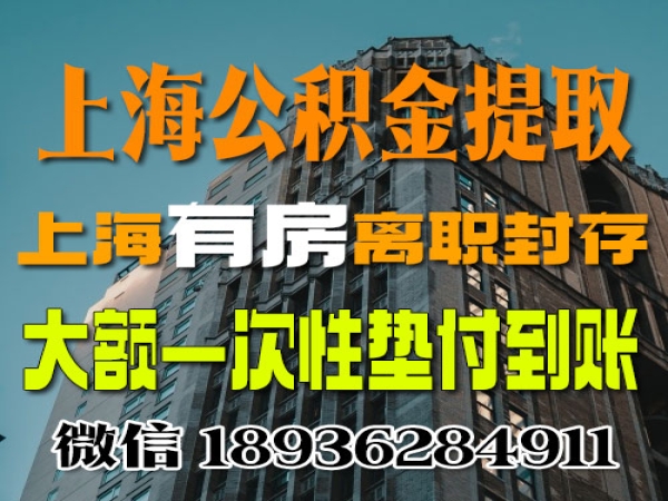 上海公积金代办提取代提取 有房在职在缴可以提取吗？